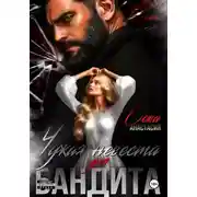 Постер книги Чужая невеста для бандита