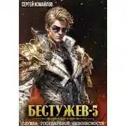 Постер книги Бестужев. Служба Государевой Безопасности 5