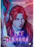 Таня Нордсвей - Снег и рубины