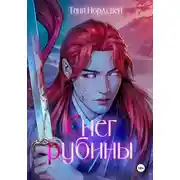 Постер книги Снег и рубины