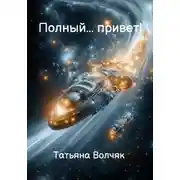 Постер книги Полный… Привет!