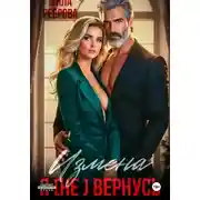 Постер книги Измена. Я (не) вернусь!