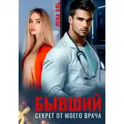 Постер книги Бывший. Секрет от моего врача