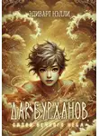 Эдиварт Нэлли - Дар бурханов. Силой вечного неба