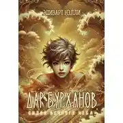Постер книги Дар бурханов. Силой вечного неба