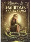 Эмили Ли - Хранитель для ведьмы