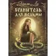 Постер книги Хранитель для ведьмы