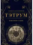 Андрей и Иссэт Котельниковы - Тэтрум. Навстречу судьбе