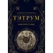 Постер книги Тэтрум. Навстречу судьбе