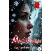 Постер книги Мандаринка
