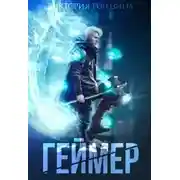 Постер книги Геймер