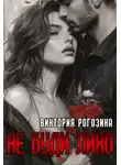 Виктория Рогозина - Не буди лихо
