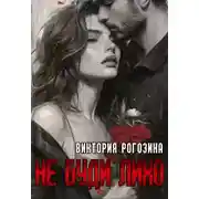 Постер книги Не буди лихо