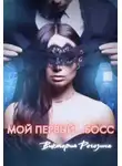 Виктория Рогозина - Мой первый...босс