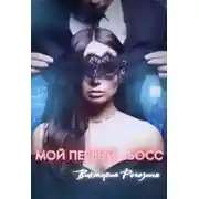 Постер книги Мой первый...босс