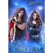 Постер книги Ну, вздрогнем!