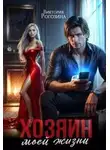 Виктория Рогозина - Хозяин моей жизни