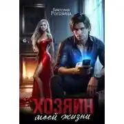 Постер книги Хозяин моей жизни