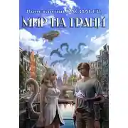 Постер книги Мир на грани