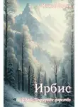 Андрей Мошков - Ирбис. Том 4: Подгорное царство