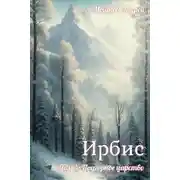 Постер книги Ирбис. Том 4: Подгорное царство