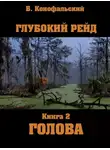 Борис Конофальский - Глубокий рейд. Голова. Книга 2