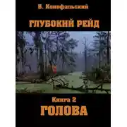 Постер книги Глубокий рейд. Голова. Книга 2