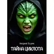 Постер книги Тайна Циклота (том 1)