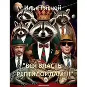 Постер книги "Вся власть рептилоидам!"