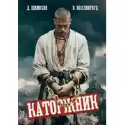 Постер книги Каторжник