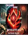 Евгений Dude - Искатель Первая фаза