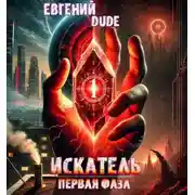 Постер книги Искатель Первая фаза