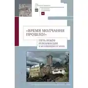 Постер книги «Время молчания прошло!» Пять веков Реформации в меняющемся мире