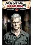 Артемий Скабер - Двойник короля 11