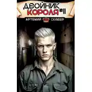Постер книги Двойник короля 11