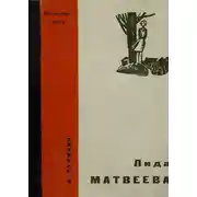 Постер книги Лида Матвеева