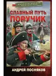 Андрей Посняков - Поручик