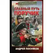 Постер книги Поручик