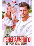 Дари Дэй - Тайная малышка от Генерального. Встреча через время