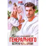 Постер книги Тайная малышка от Генерального. Встреча через время