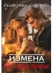 Екатерина Семенова - Измена: (не) прощу дракона