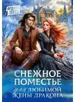 Ардана Шатз - Снежное поместье для любимой жены дракона