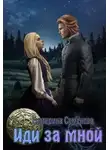 Екатерина Семенова - Иди за мной