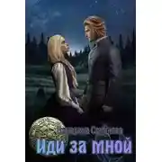 Постер книги Иди за мной