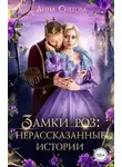 Анна Снегова - Замки роз: нерассказанные истории