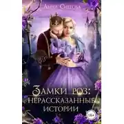 Постер книги Замки роз: нерассказанные истории