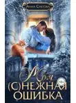 Анна Снегова - Моя (с)нежная ошибка