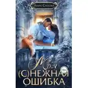Постер книги Моя (с)нежная ошибка