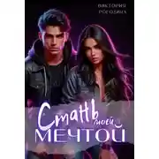 Постер книги Стань моей мечтой