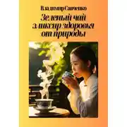 Постер книги Зеленый чай – эликсир здоровья от природы
